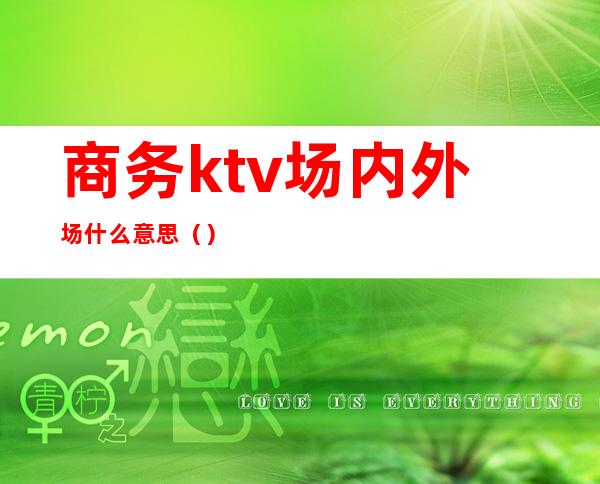 商务ktv场内外场什么意思()