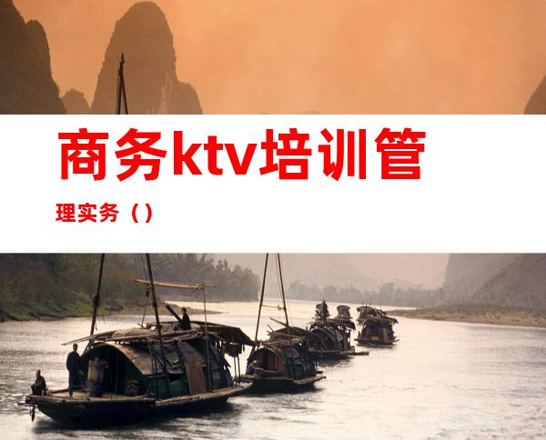 商务ktv培训管理实务()