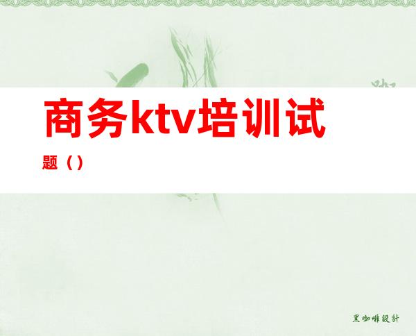 商务ktv培训试题()