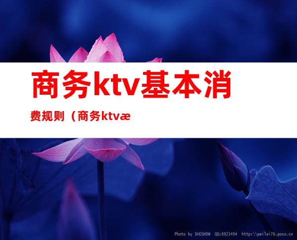 商务ktv基本消费规则(商务ktv服务流程与标准)