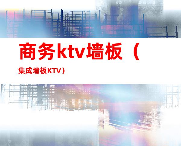 商务ktv墙板(集成墙板KTV)