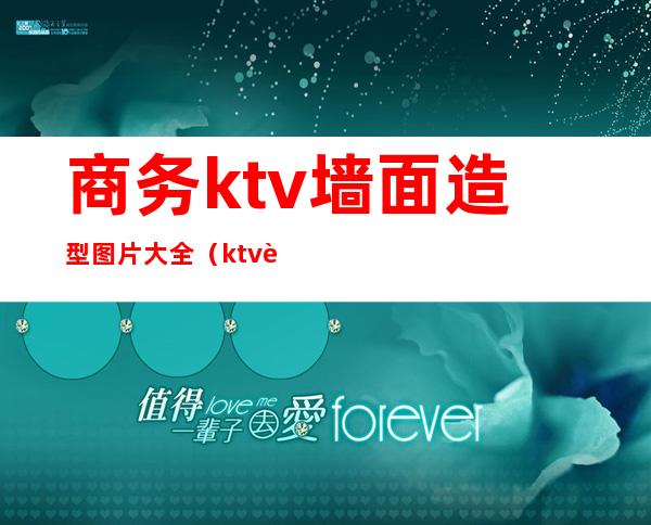 商务ktv墙面造型图片大全（ktv背景墙装修设计效果图）