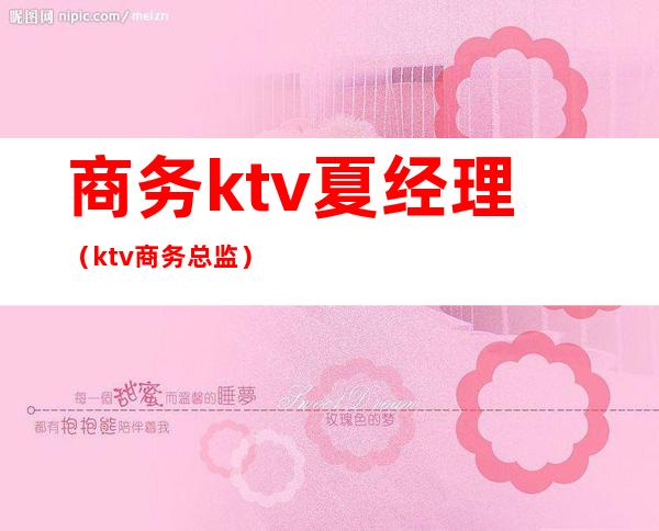 商务ktv夏经理(ktv商务总监)