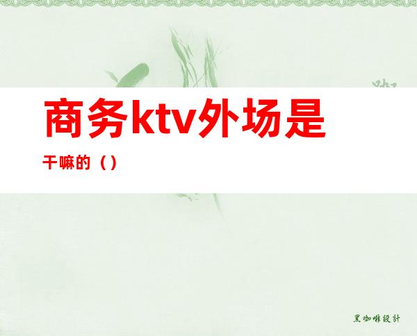 商务ktv外场是干嘛的()
