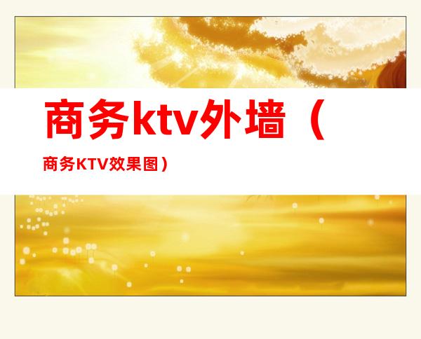 商务ktv外墙（商务KTV效果图）
