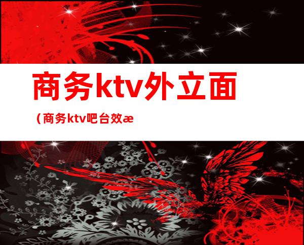 商务ktv外立面(商务ktv吧台效果图)
