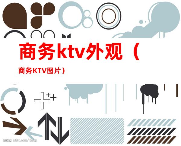 商务ktv外观(商务KTV图片)