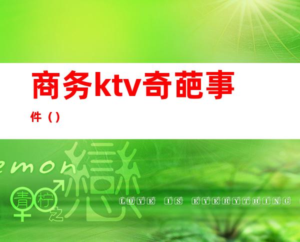 商务ktv奇葩事件()