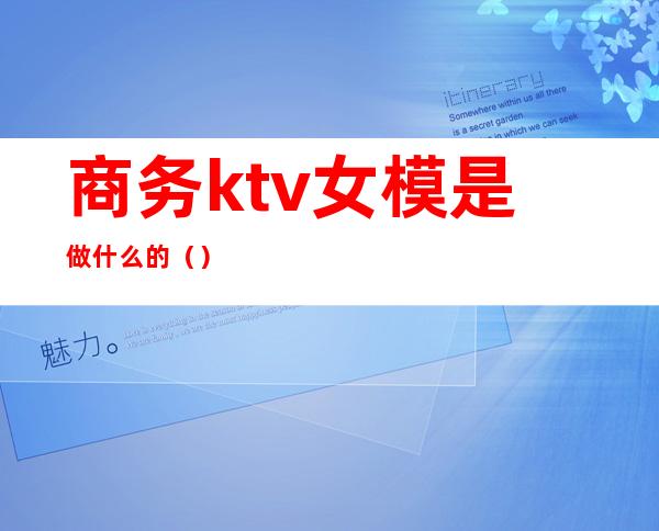 商务ktv女模是做什么的()