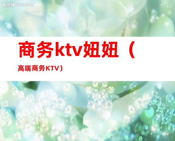 商务ktv妞妞(高端商务KTV)