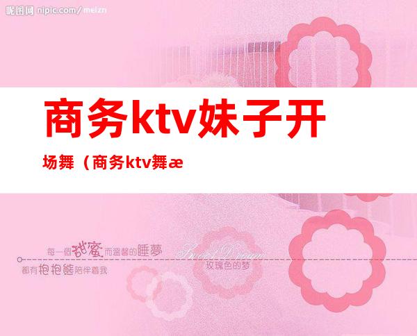 商务ktv妹子开场舞（商务ktv舞曲）