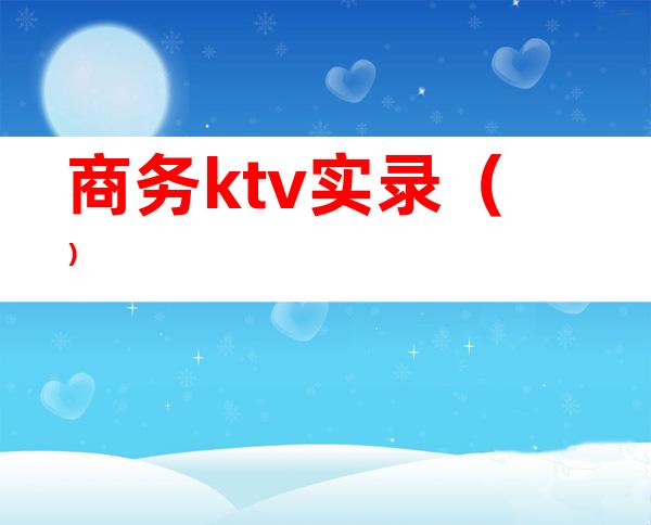 商务ktv实录()