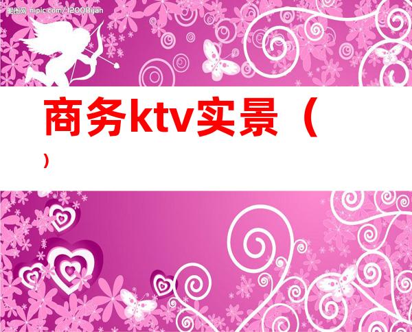 商务ktv实景()