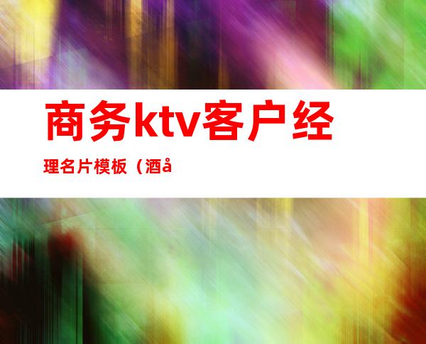 商务ktv客户经理名片模板(酒吧销售经理名片模板)