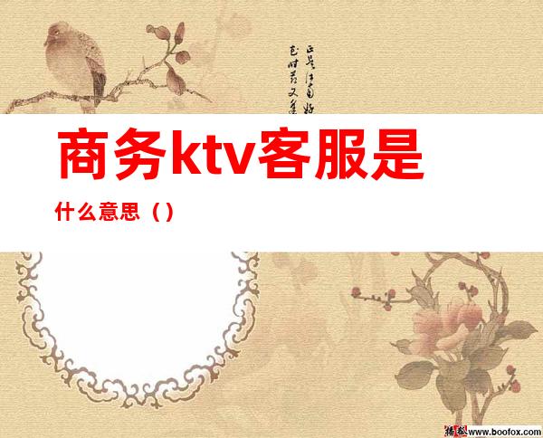 商务ktv客服是什么意思()