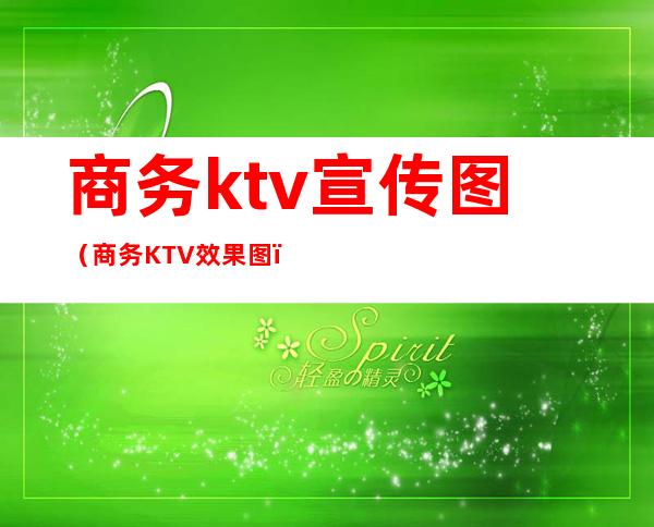 商务ktv宣传图(商务KTV效果图)