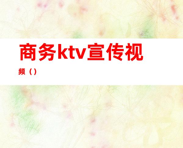 商务ktv宣传视频（）