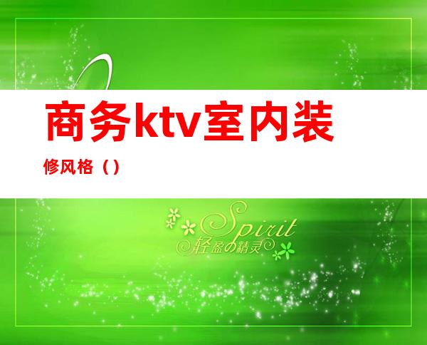 商务ktv室内装修风格()