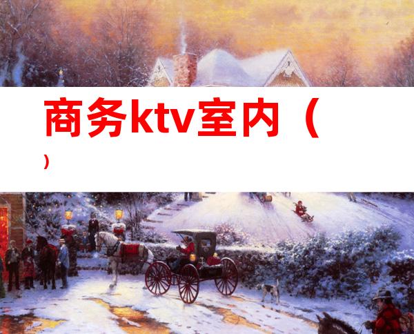 商务ktv室内（）