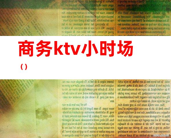 商务ktv小时场()