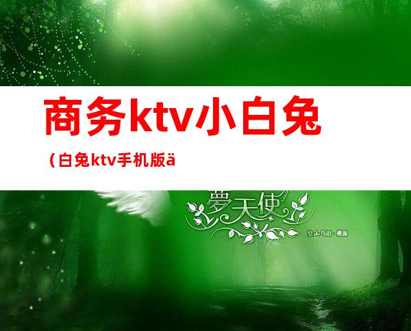 商务ktv小白兔(白兔ktv手机版下载)