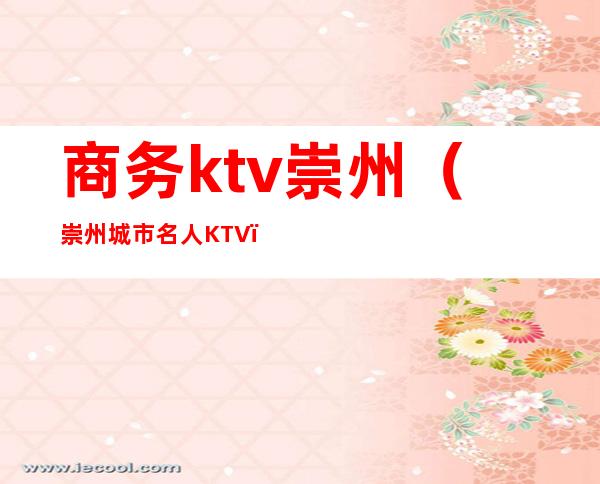 商务ktv崇州(崇州城市名人KTV)