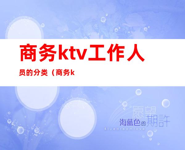 商务ktv工作人员的分类(商务ktv管理资料)
