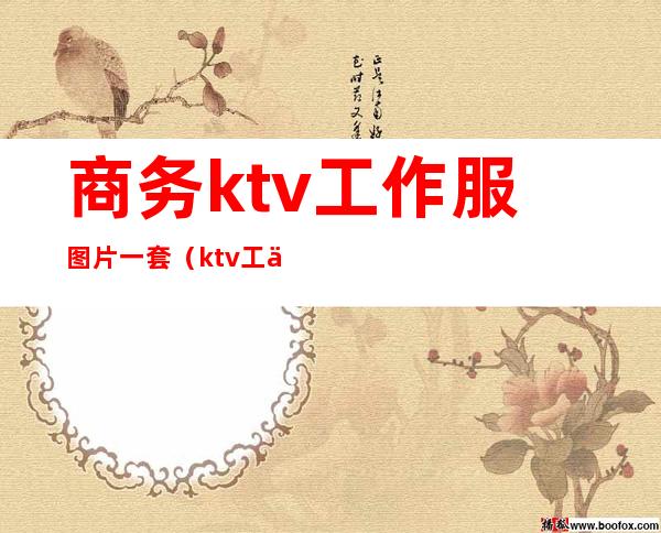 商务ktv工作服图片一套(ktv工作服装图片)
