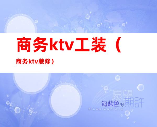 商务ktv工装(商务ktv装修)