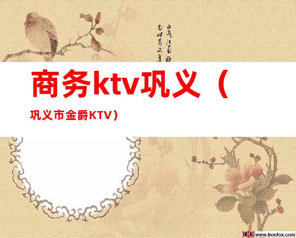 商务ktv巩义(巩义市金爵KTV)