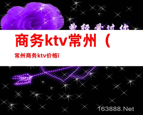 商务ktv常州(常州商务ktv价格)