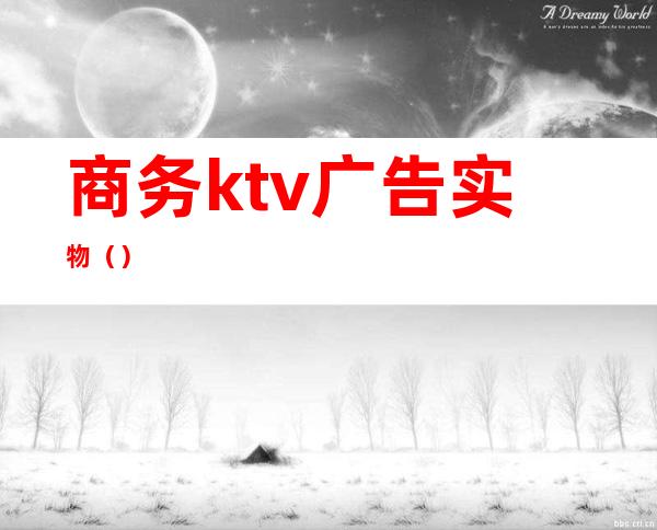 商务ktv广告实物()