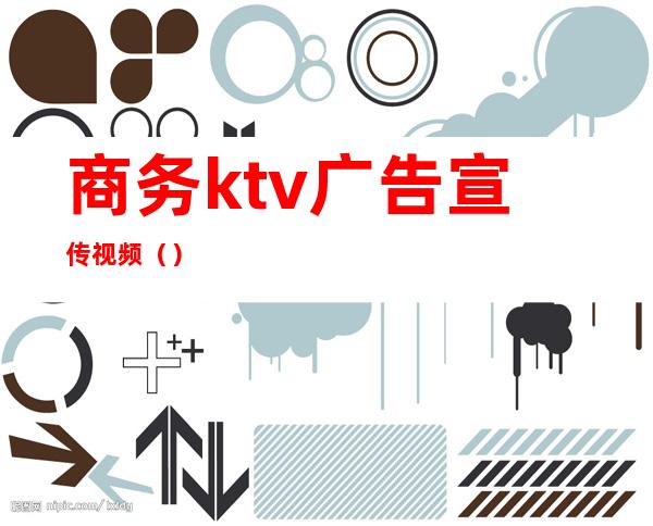 商务ktv广告宣传视频()