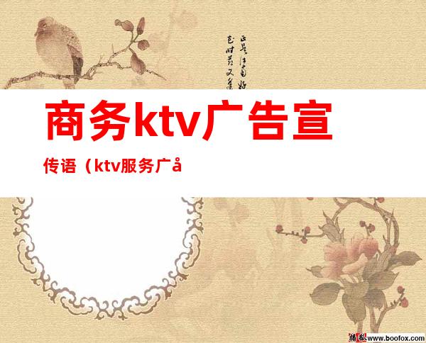商务ktv广告宣传语(ktv服务广告语大全)
