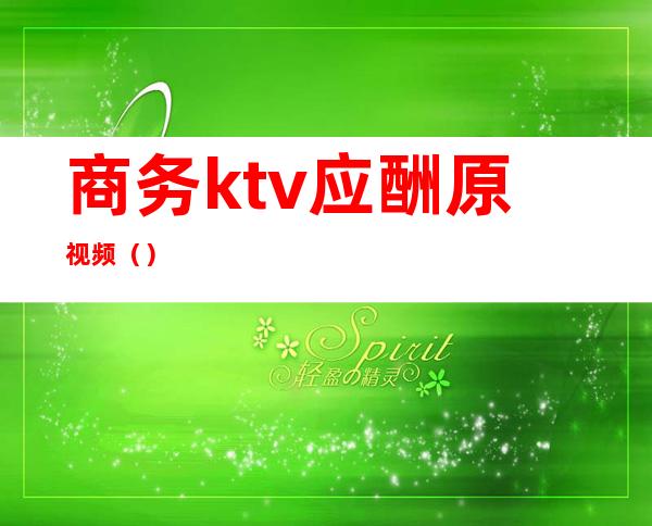 商务ktv应酬原视频()