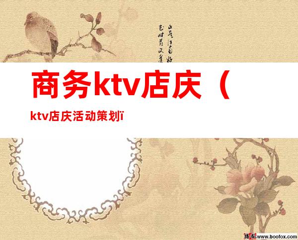 商务ktv店庆(ktv店庆活动策划)