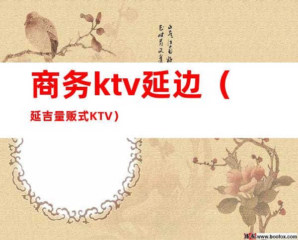 商务ktv延边(延吉量贩式KTV)
