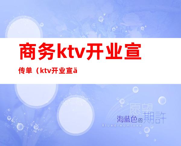 商务ktv开业宣传单（ktv开业宣传单广告词）