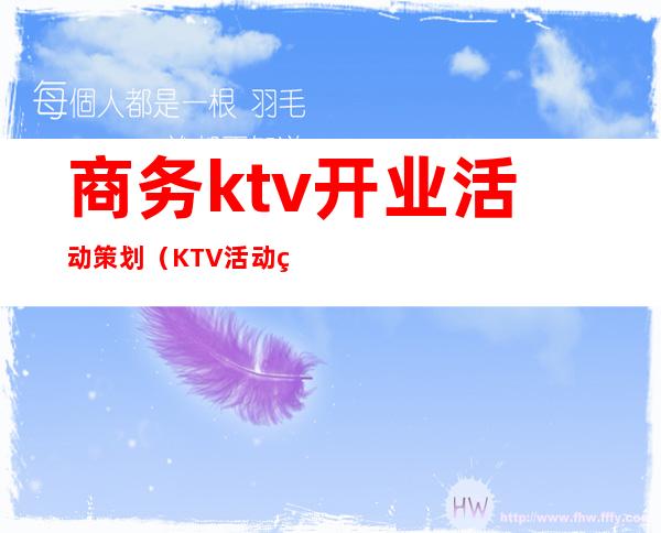 商务ktv开业活动策划(KTV活动策划)