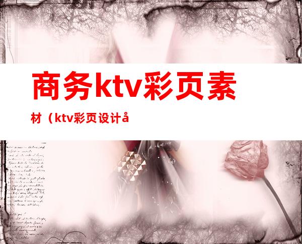 商务ktv彩页素材(ktv彩页设计图片)