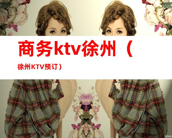 商务ktv徐州(徐州KTV预订)