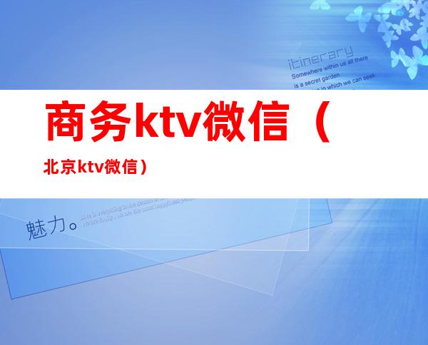 商务ktv微信(北京ktv微信)