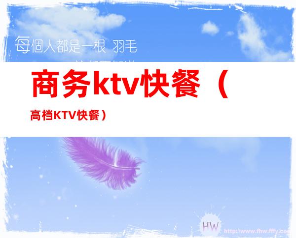 商务ktv快餐（高档KTV快餐）
