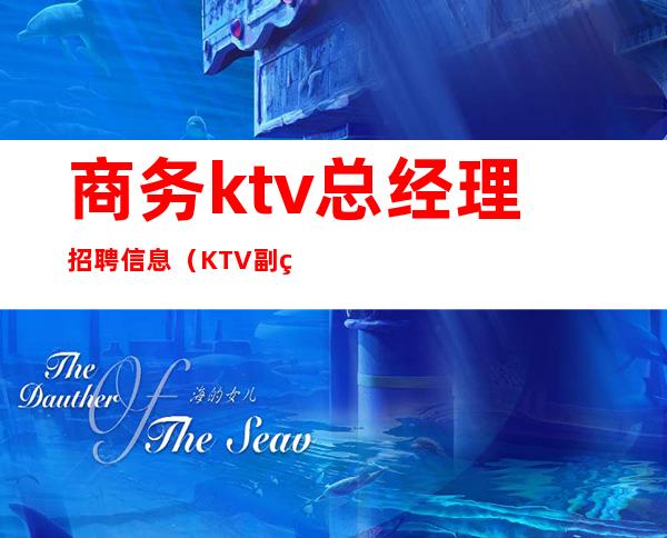 商务ktv总经理招聘信息(KTV副经理招聘)