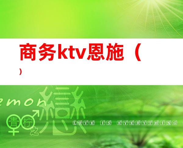 商务ktv恩施()