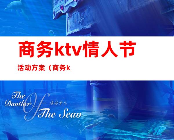 商务ktv情人节活动方案(商务ktv活动策划方案)