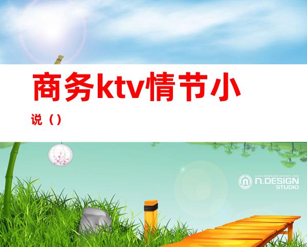商务ktv情节小说()