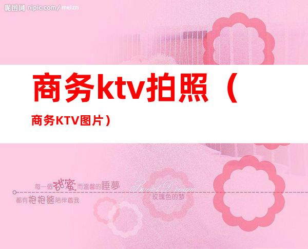 商务ktv拍照(商务KTV图片)