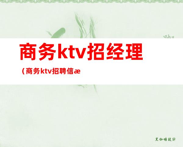 商务ktv招经理(商务ktv招聘信息)