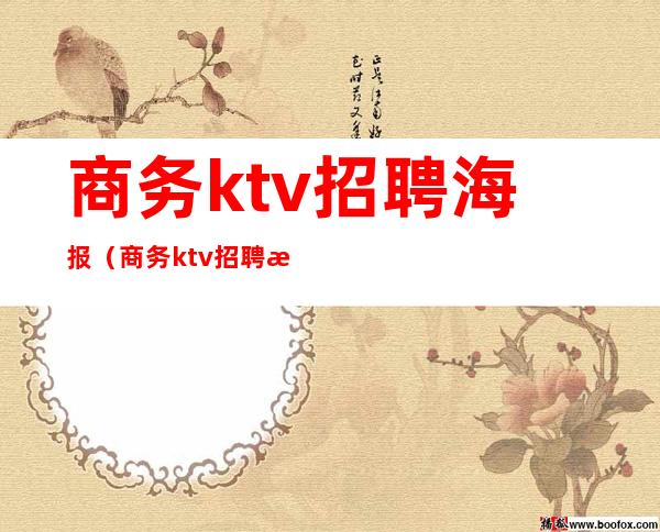商务ktv招聘海报（商务ktv招聘海报设计）